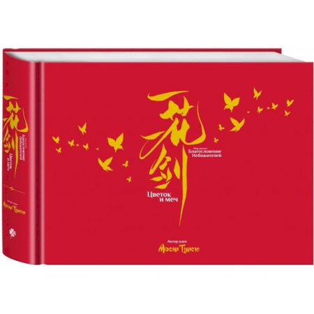 Комиксы. Манга, книга Артбук «Цветок и меч. Мир дунхуа 'Благословение небожителей'» купить по скидке