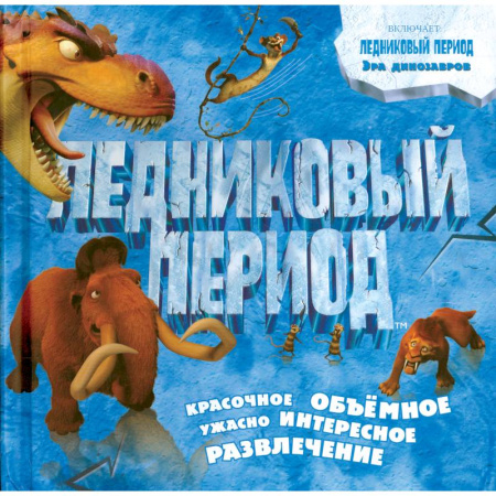 Книги, книга Ледниковый период. Эра динозавров купить по скидке