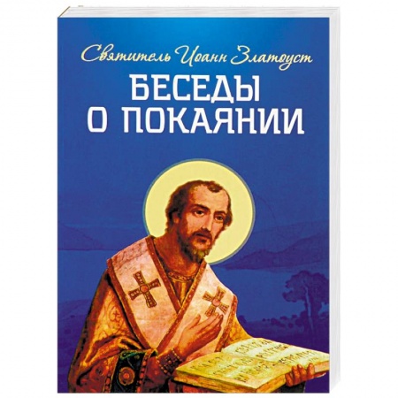 Православие и общество, книга Беседы о покаянии купить по скидке