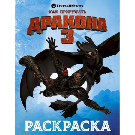 Развивающие раскраски, книга Как приручить дракона 3. Раскраска (голубая) купить по скидке
