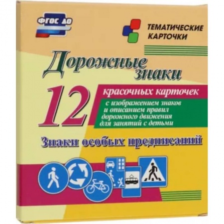 Наука. Техника. Транспорт, книга Дорожные знаки. Знаки особых предписаний. 12 красочных карточек с изображением знаков и описанием купить по скидке