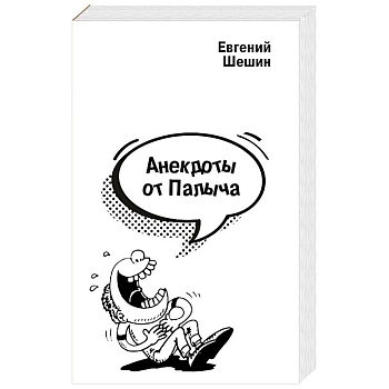 Анекдоты от Палыча
