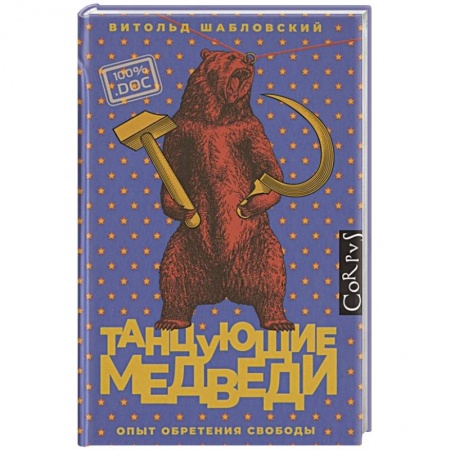 Политика, книга Танцующие медведи купить по скидке