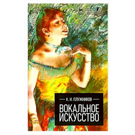 Другие учебные пособия, книга Вокальное искусство купить по скидке