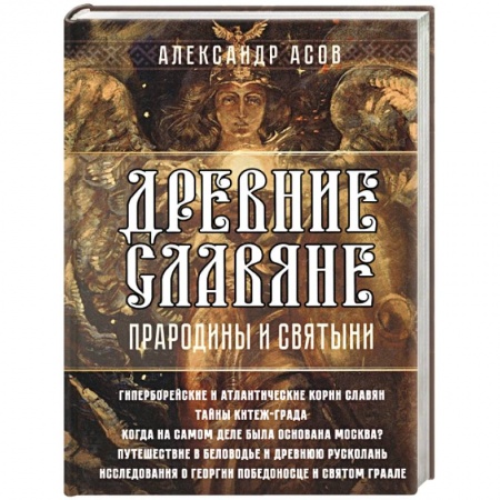 История Древней Руси. Средневековье, книга Древние славяне. Прародины и святыни купить по скидке