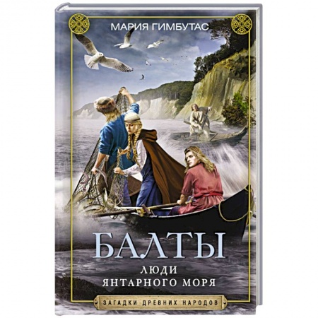 Первобытное общество, книга Балты. Люди янтарного моря купить по скидке