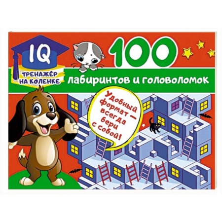 Кроссворды, головоломки, комиксы, книга 100 лабиринтов и головоломок купить по скидке