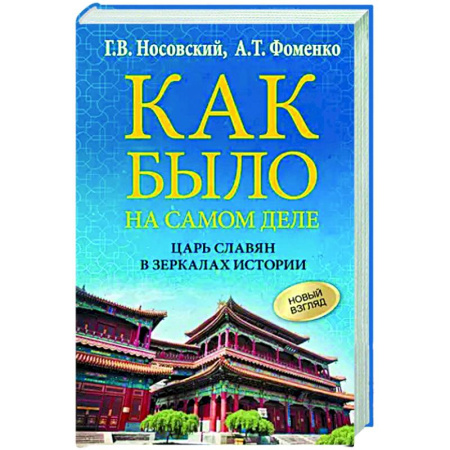 Славяне. Русские, книга Как было на самом деле. Царь Славян в зеркалах истории купить по скидке