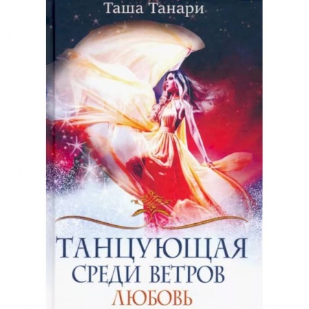 Русское фэнтези, книга Танцующая среди ветров. Книга 2. Любовь купить по скидке