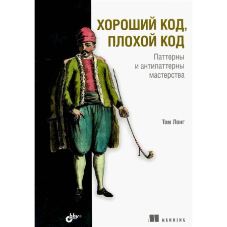 Языки и системы программирования, книга Хороший код, плохой код купить по скидке
