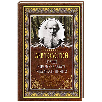 Лучше ничего не делать, чем делать ничего