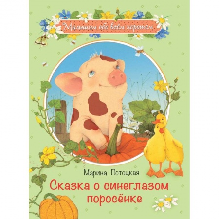 Повести и рассказы о животных, книга Сказка о синеглазом поросенке купить по скидке