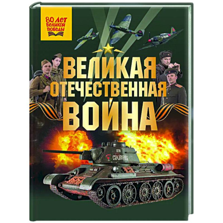 Всемирная история, книга Великая Отечественная война купить по скидке