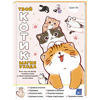 Твой котик: магия ухода. Все о том, как всегда понимать кошку и завести крепкую дружбу на всю жизнь.