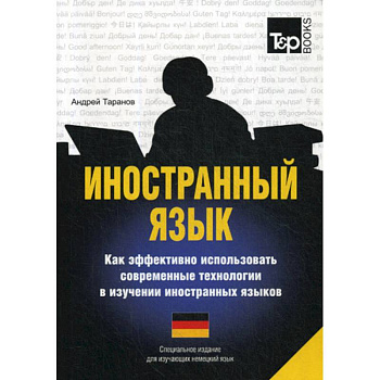 Иностранный язык. Как эффективно использовать современные технологии в изучении иностранных языков. Немецкий язык