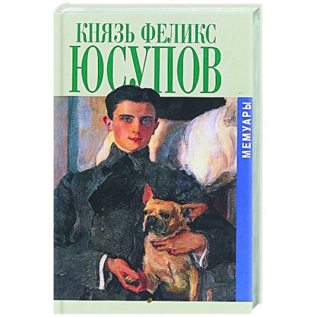 Эссе, письма, очерки, книга Князь Феликс Юсупов. Мемуары купить по скидке