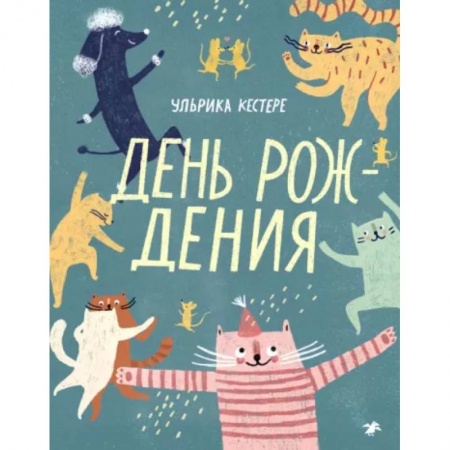 Зарубежная литература для детей, книга День рождения купить по скидке