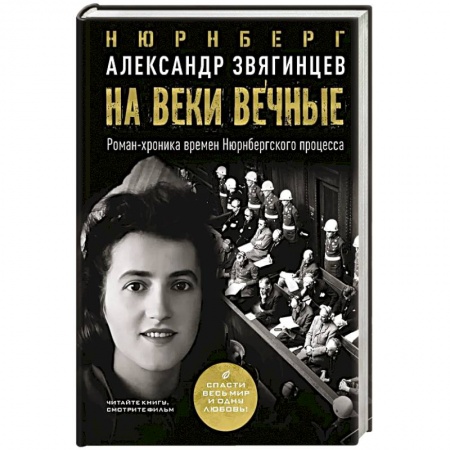 Историческая отечественная проза, книга На веки вечные. Роман-хроника времен Нюрнбергского процесса купить по скидке