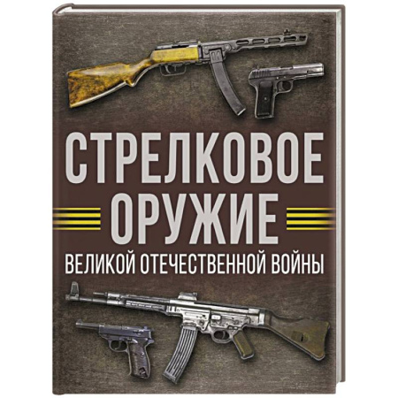 Стрелковое оружие, книга Стрелковое оружие Великой Отечественной войны купить по скидке