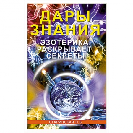Эзотерика. Оккультизм, книга Дары знания. Эзотерика раскрывает секреты купить по скидке