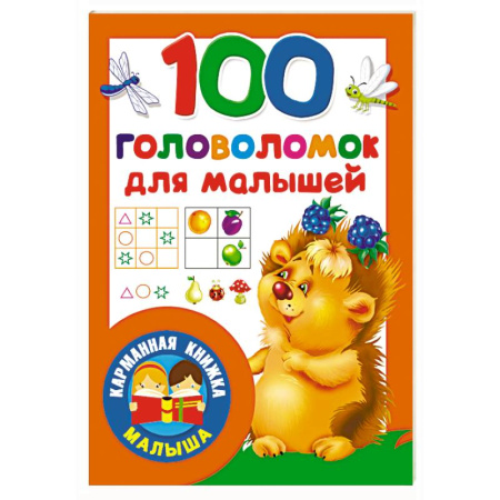 Кроссворды, головоломки, комиксы, книга 100 головоломок для малышей купить по скидке