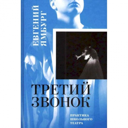 Театр. Сценическое искусство, книга Третий звонок. Практика школьного театра купить по скидке