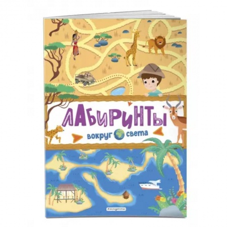Кроссворды, головоломки, комиксы, книга Лабиринты. Вокруг света купить по скидке