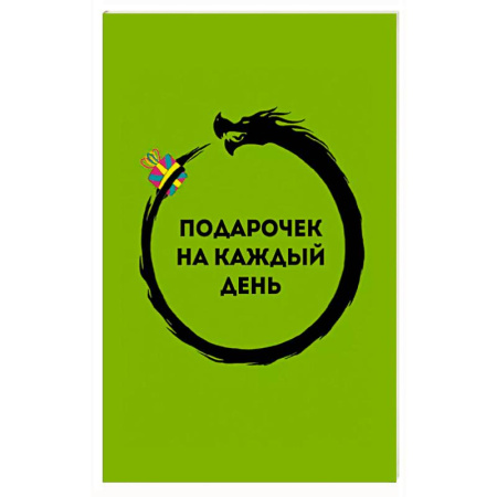 Метафорические карты, книга Подарочек на каждый день. 46 карт для правильного настроя купить по скидке