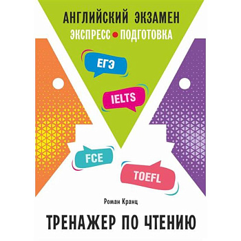 Английский экзамен. Тренажер по чтению