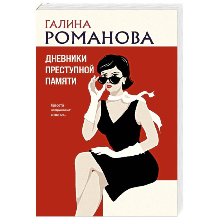 Триллеры, книга Дневники преступной памяти купить по скидке