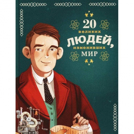 Биографии известных личностей для детей, книга 20 великих людей, изменивших мир купить по скидке