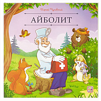 Карусель сказок. Айболит