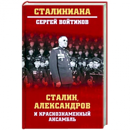 Мемуары, биографии деятелей культуры, искусства, книга Сталин, Александров и Краснознаменный ансамбль купить по скидке