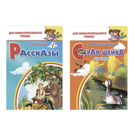 Русская классика для детей, книга Комплект №26. Набор книг для самостоятельного чтения: 'Рассказы', 'Серая шейка' купить по скидке