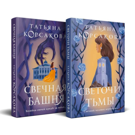 Русское фэнтези, книга Стражевая башня (комплект из 2-х книг: Свечная башня + Светочи тьмы) купить по скидке