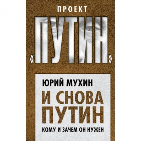 Политика, книга И снова Путин. Кому и зачем он нужен купить по скидке