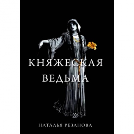Книги, книга Княжеская ведьма. Резанова Н. купить по скидке