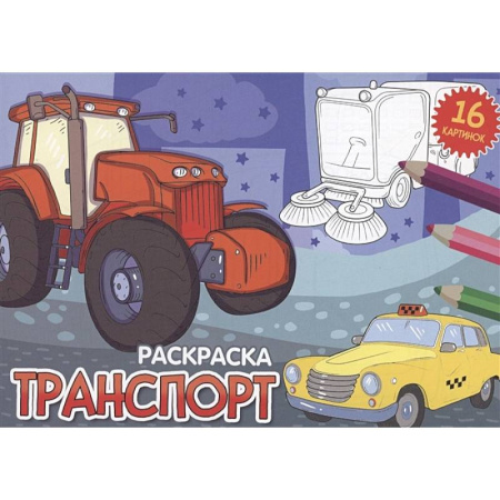 Транспорт. Армия, книга Транспорт купить по скидке