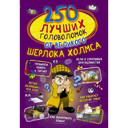 Кроссворды, головоломки, комиксы, книга 250 лучших головоломок от великого Шерлока Холмса купить по скидке