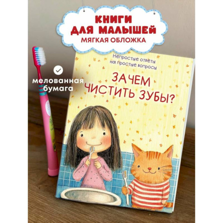 Этикет. Внешность.Гигиена. Личная безопасность, книга Зачем чистить зубы? купить по скидке