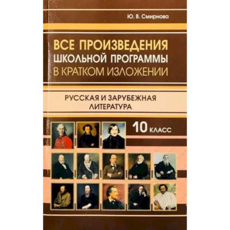 Литература, книга Все произведения школьной программы 10 класс в кратком изложении. Русская и зарубежная литература. 10 класс купить по скидке