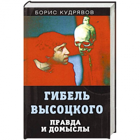 Публицистика, книга Гибель Высоцкого. Правда и домыслы купить по скидке
