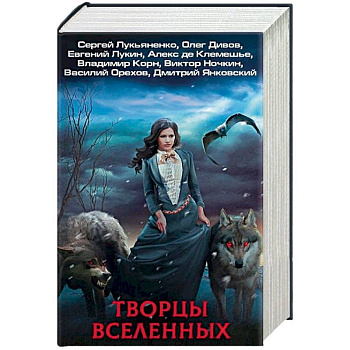 Творцы Вселенных. Комплект из 4 книг
