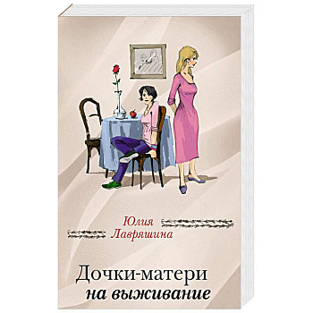 Дочки-матери на выживание