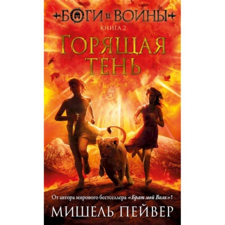 Мистика. Фантастика. Фэнтези, книга Боги и воины. Книга 2. Горящая тень купить по скидке