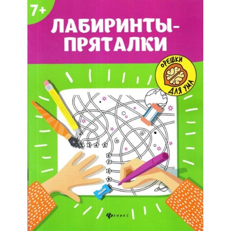 Кроссворды, головоломки, комиксы, книга Лабиринты-пряталки купить по скидке