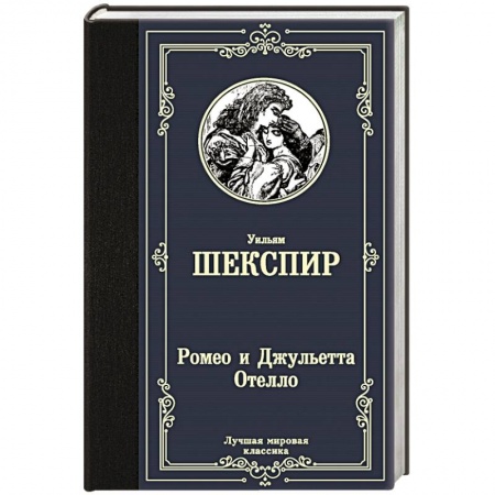 Зарубежная классика, книга Ромео и Джульетта. Отелло купить по скидке