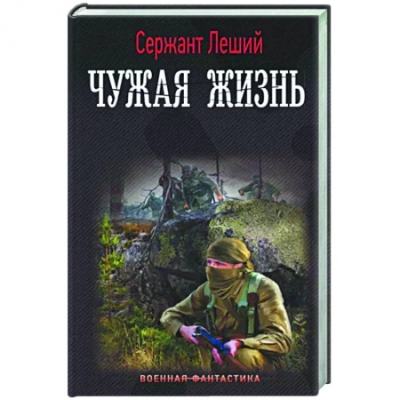 Боевая фантастика, книга Чужая жизнь купить по скидке