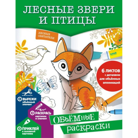 Животные. Птицы. Растения, книга Лесные звери и птицы купить по скидке