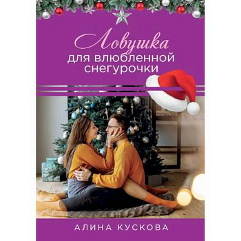 Ловушка для влюбленной Снегурочки